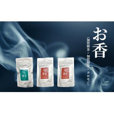 ふるさと納税 小松市 お香 選べる3種類(加賀棒茶 + 加賀棒茶 + クロモジ)[015063]