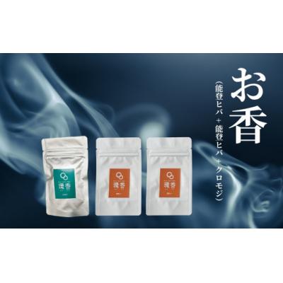 ふるさと納税 小松市 お香 選べる3種類(能登ヒバ + 能登ヒバ + クロモジ)[015067]