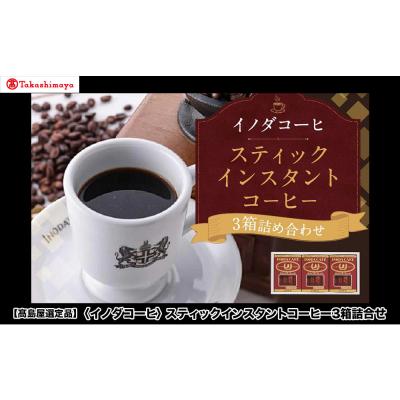 ふるさと納税 京都市 【高島屋選定品】【イノダコーヒ】スティック