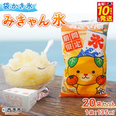 ふるさと納税 西予市 袋かき氷 みきゃん氷 20個 かき氷 みかん味 オレンジ味 135ml 氷菓 シャーベット