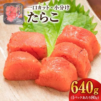 ふるさと納税 石巻市 一口カット 小分け たらこ (80g×8個) 合計640g 冷凍 一口カット 食べ切り 小分け