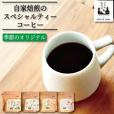 ふるさと納税 小松島市 季節のコーヒー 豆 500g コーヒー豆 珈琲 コーヒー COFFEE 自家焙煎 焙煎