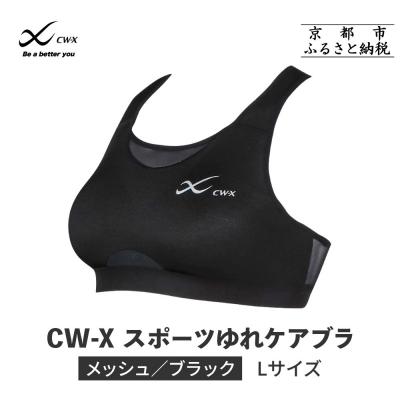 ふるさと納税 京都市 [ワコール]CW-X スポーツゆれケアブラ ブラック メッシュ(Lサイズ)ブラック