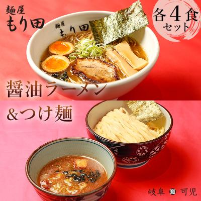 ふるさと納税 可児市 麺屋もり田 醤油ラーメン&amp;つけ麺 各4食セット