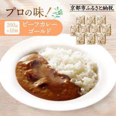 ふるさと納税 京都市 プロ仕様 ビーフカレーゴールド 10個 | 京都 レトルト食品 レトルトカレー 人気 | 