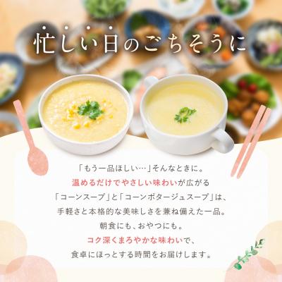 ふるさと納税 京都市 プロ仕様 レトルト詰め合わせ コーンスープ・コーンポタージュ各5個 | レトルト食品 スープ 人気 |  | 02