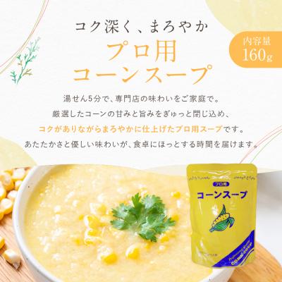 ふるさと納税 京都市 プロ仕様 レトルト詰め合わせ コーンスープ・コーンポタージュ各5個 | レトルト食品 スープ 人気 |  | 03
