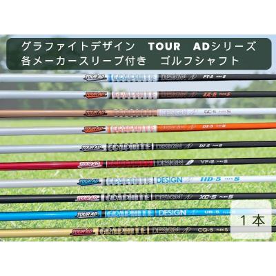 Tour AD ゴルフシャフト 7本セット ふるさと納税 東広島市 グラファイトデザイン TOUR ADシリーズ 各
