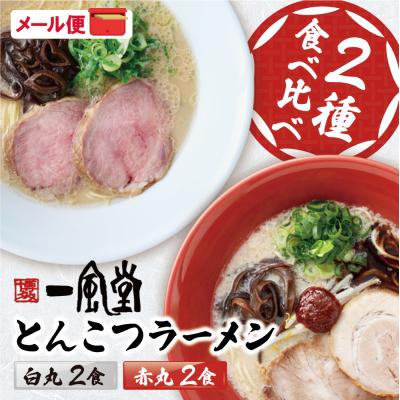 ふるさと納税 福智町 一風堂 とんこつラーメン 白丸・赤丸(各2食入)2袋 | 