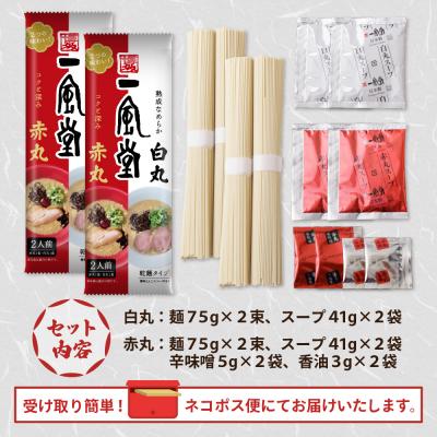 ふるさと納税 福智町 一風堂 とんこつラーメン 白丸・赤丸(各2食入)2袋 |  | 01