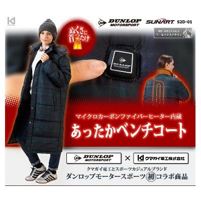 ふるさと納税 八尾市 (Sサイズ)ダンロップ・モータースポーツ ヒーター内蔵「ベンチコート」(H149)