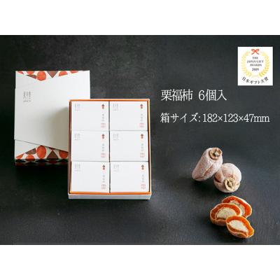 ふるさと納税 岐阜県 干し柿の中に栗きんとん入り『栗福柿』6個入 岐阜 良平堂_3