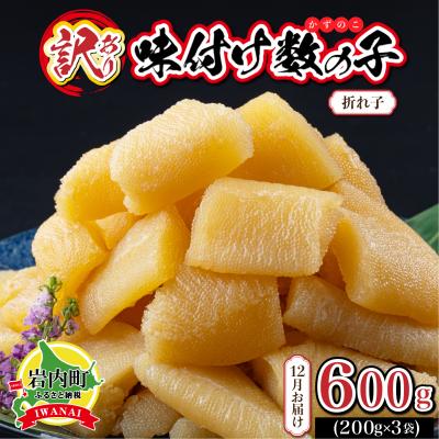 ふるさと納税 岩内町 【訳あり】〈折れ子〉味付け数の子 200g×3 【2026年12月発送】 | 