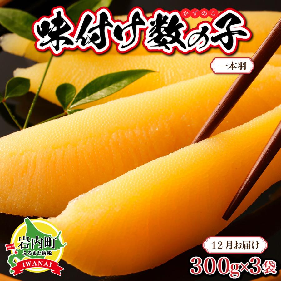 ふるさと納税 岩内町 【一本羽】味付け数の子900g【2026月12月発送】 | 
