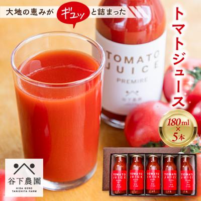 ふるさと納税 下呂市 ≪有機JAS認証≫[飛騨産]トマトジュースセット(プレーン)180ml×5本[61-19]