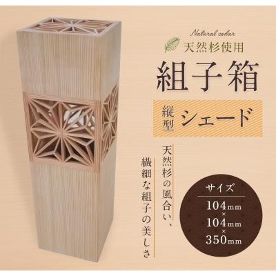ふるさと納税 古賀市 組子箱 縦型シェード
