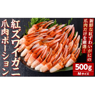 ふるさと納税 境港市 紅ズワイガニ爪肉ポーション(Mサイズ・500g)