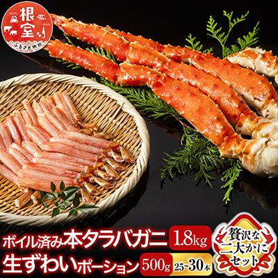 ふるさと納税 根室市 本タラバガニ1.8〜2kg、生ずわいポーション500g D