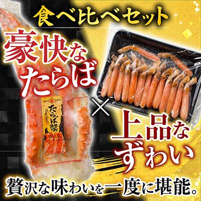 ふるさと納税 根室市 本タラバガニ1.8〜2kg、生ずわいポーション500g D