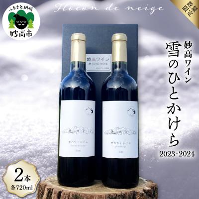 ふるさと納税 妙高市 妙高ワイン[雪のひとかけら 2023&amp;2024]