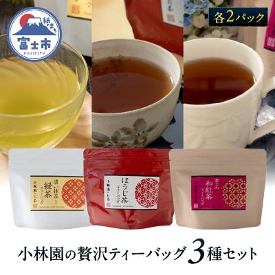 ふるさと納税 富士市 小林園の贅沢ティーバッグ3種×2パックセット(抹茶