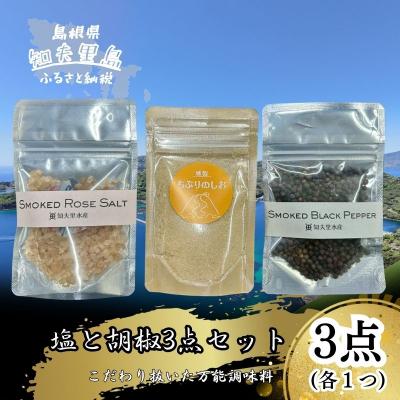ふるさと納税 知夫村 [塩と胡椒3点セット](袋) 知夫里産の塩を使用 こだわりぬいた万能調味料 島根県 隠岐 知夫村