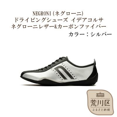 ふるさと納税 荒川区 紳士靴/ドライビングシューズ(シルバー、26.5cm)[041-002-3-6]