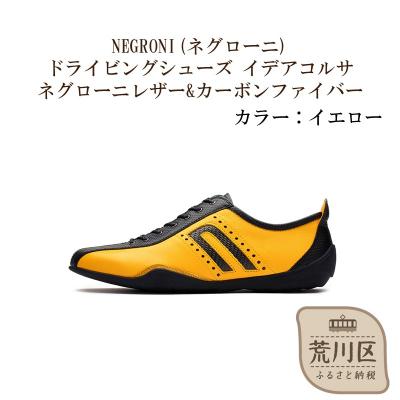 ふるさと納税 荒川区 紳士靴/ドライビングシューズ(イエロー、24.0cm)[041-002-5-1]