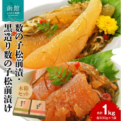 ふるさと納税 函館市 数の子松前漬・黒造り数の子松前漬け 木箱セット(各500g×1袋 計1kg)_HD137-003