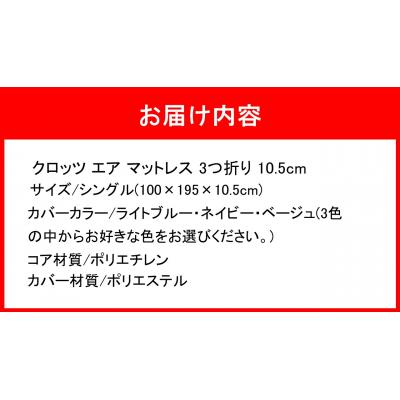 ふるさと納税 国東市 クロッツエアマットレス3つ折り 10.5cmシングル(100×195×10.5cm)_2586R-2_3