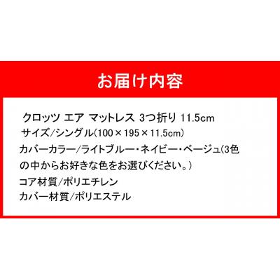 ふるさと納税 国東市 クロッツエアマットレス3つ折り11.5cm シングル(100×195×11.5cm)_2587R-2 |  | 03