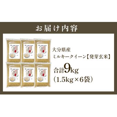ふるさと納税 玖珠町 栽培期間中農薬・化学肥料不使用 発芽玄米 1.5kg×6袋(9.0kg) 大分県産_1