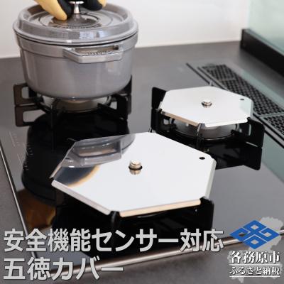 ふるさと納税 各務原市 ZEOOR 安全装置付ガスコンロ対応 五徳カバー 大 小 2点セット GS11-01[1064]