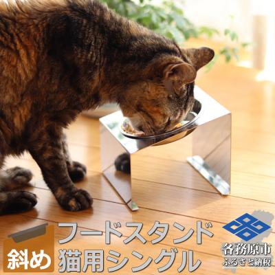 ふるさと納税 各務原市 ペットフードスタンド 猫用 食器台&amp;皿(傾斜・シングル・ステンレス)PT10-01B-1[1065]