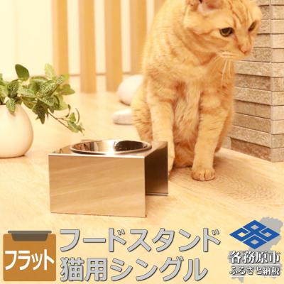 ふるさと納税 各務原市 ペットフードスタンド 猫用 食器台&amp;皿(平行・シングル・ステンレス)PT10-02B-1[1067]