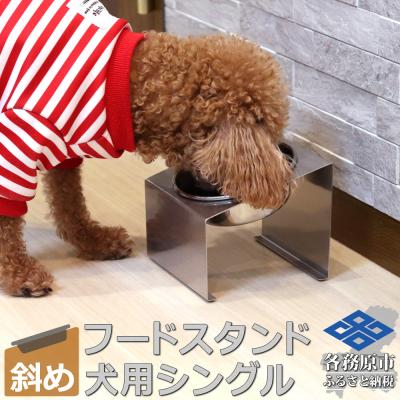 ふるさと納税 各務原市 ペットフードスタンド 犬用 食器台&amp;皿(傾斜・シングル・ステンレス)PT10-03B-1[1069]