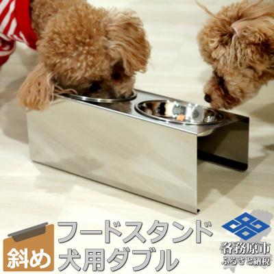 ふるさと納税 各務原市 ペットフードスタンド 犬用 食器台&amp;皿(傾斜・ダブル・ステンレス) PT10-03B-2[1070]