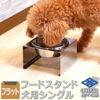 ふるさと納税 各務原市 ペットフードスタンド 犬用 食器台&amp;皿(平行・シングル・ステンレス)PT10-04B-1[1071]