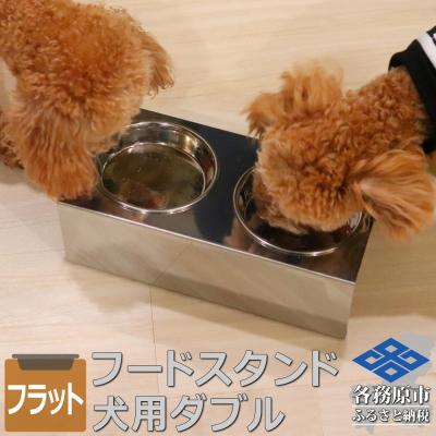 ふるさと納税 各務原市 ペットフードスタンド 犬用 食器台&amp;皿(平行・ダブル・ステンレス) PT10-04B-2[1072]