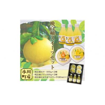 ふるさと納税 氷川町 晩白柚スイーツセット