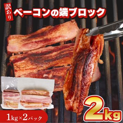 ふるさと納税 下関市 [数量限定] 訳あり ベーコン 端 ブロック 2kg 1kg × 2個 IR023-x
