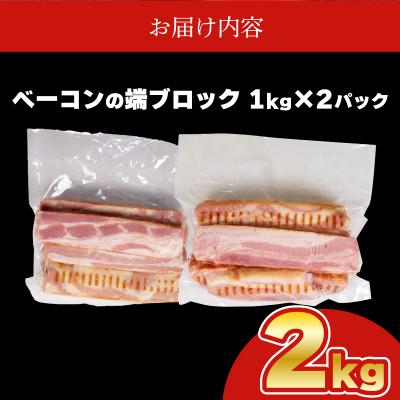 ふるさと納税 下関市 【数量限定】 訳あり ベーコン 端 ブロック 2kg 1kg × 2個 IR023-x |  | 03