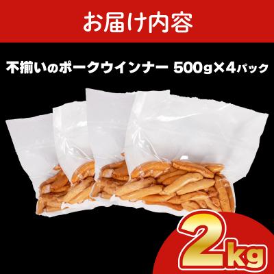 ふるさと納税 下関市 【数量限定】 訳あり 不揃い ウインナー 2kg 500g × 4個 IR025-x |  | 03