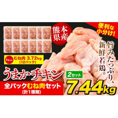 ふるさと納税 氷川町 うまかチキン 全パックむね肉セット(計1種類) 合計7.44kg 3.72kg×2セット