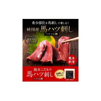ふるさと納税 氷川町 馬ハツ刺し ブロック 50g×6ブロック 300g 馬ハツ(心臓)