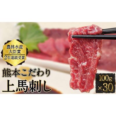 ふるさと納税 氷川町 馬刺し 上赤身 ブロック 熊本肥育[3-7日以内に出荷予定(土日祝除く) 100g×30 たれ付き