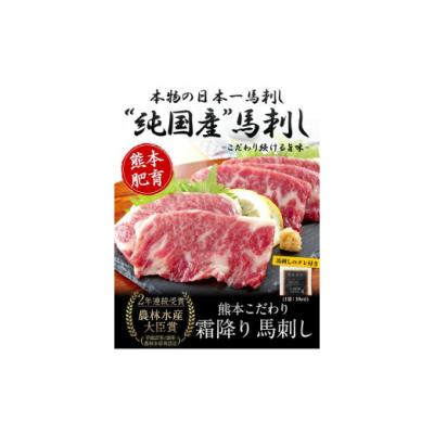 ふるさと納税 氷川町 希少な純国産[熊本肥育]2年連続農林水産大臣賞受賞 霜降り馬刺し150g(50g×3セット)