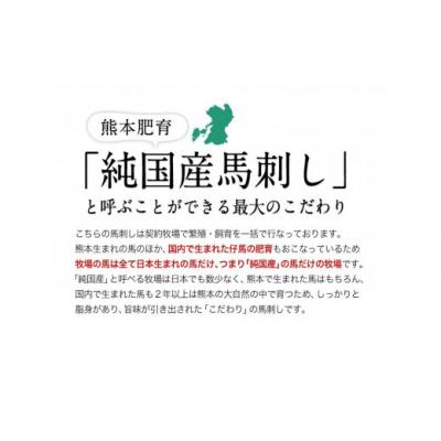 ふるさと納税 氷川町 希少な純国産【熊本肥育】2年連続農林水産大臣賞受賞 霜降り馬刺し150g(50g×3セット) |  | 01