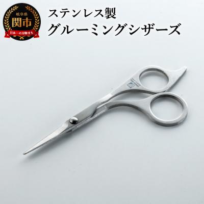 ふるさと納税 関市 匠の技 グルーミングシザーズ