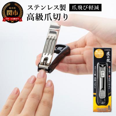 ふるさと納税 関市 匠の技 爪飛び軽減ケース付 ステンレス高級爪切り カーブ刃
